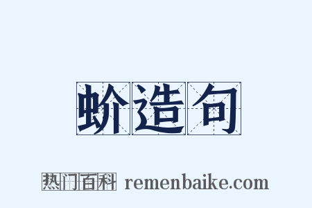 蚧造句是什么意思的图片